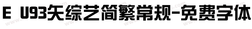 E U93矢综艺简繁常规字体转换